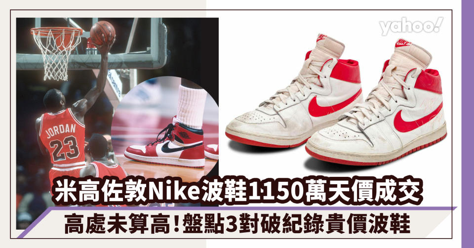 米高佐敦Nike波鞋1150萬天價成交！盤點3對破紀錄貴波鞋 Kanye West「Air Yeezy」千四萬成史上最貴波鞋