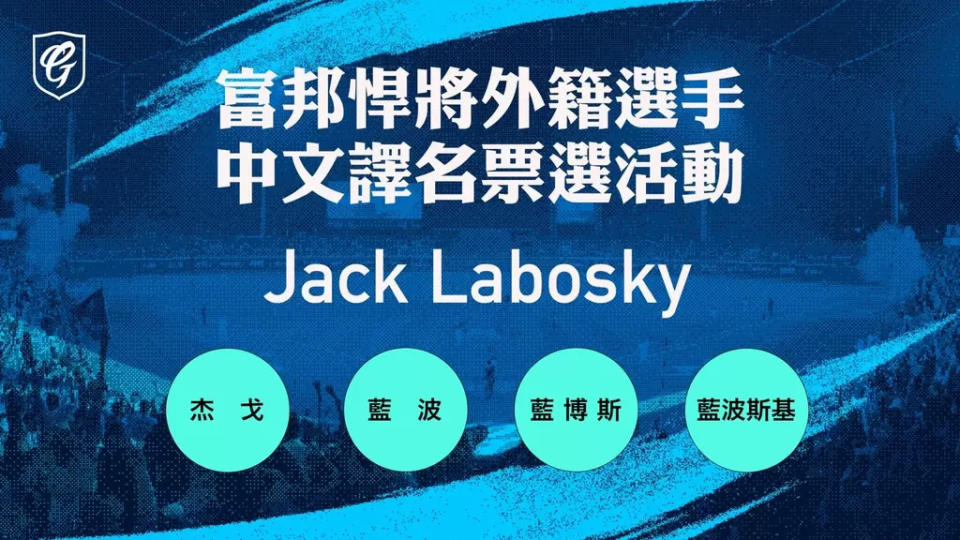 悍將新洋投Jack Labosky 中文譯名票選活動。官方提供