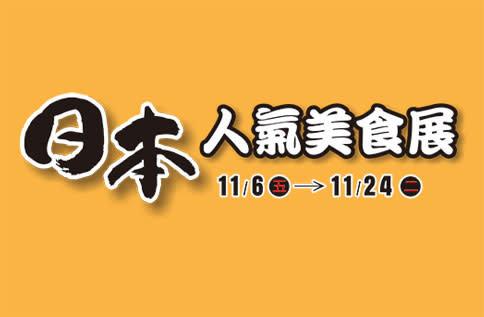 日本人氣美食展在高雄遠東SOGO展開，不容錯過。（圖／翻攝自遠東SOGO臉書）