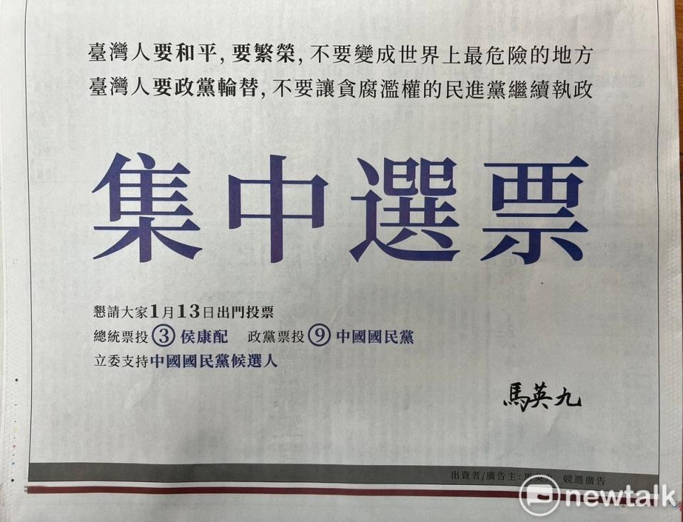  前總統馬英九自費刊登報版廣告，呼籲集中選票投侯趙配。 圖：金大鈞/攝 