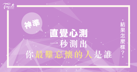 紅遍全網的超準心測！一秒看出你最「難以忘卻」的人是誰！