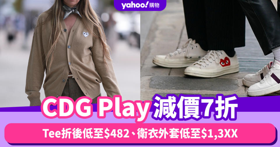 CDG Play減價7折！Tee折後低至$482、衛衣外套低至$1,3XX