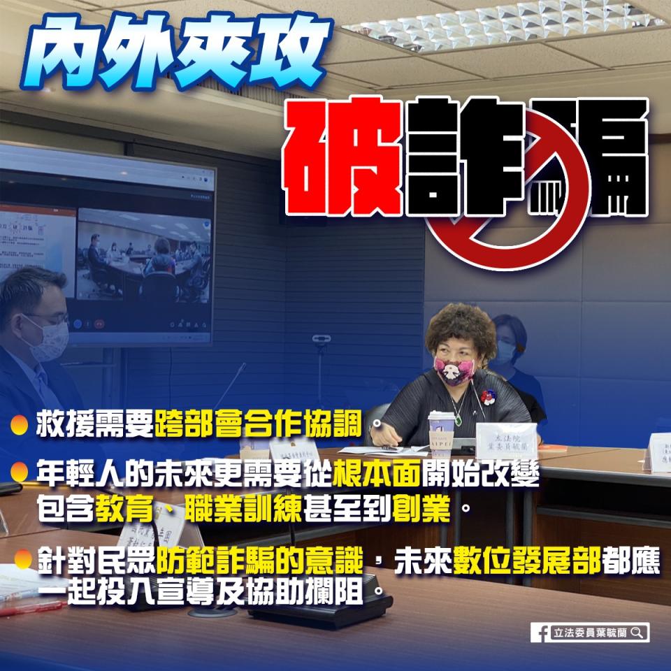 國民黨立委葉毓蘭29日參加國家政策研究基金會今( 29 )日舉行「內外夾攻破詐騙」座談會。   圖:翻攝自葉毓蘭臉書