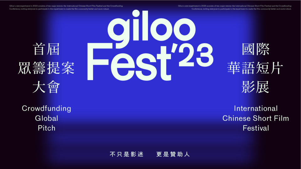 Giloo Fest主視覺（Giloo紀實影音提供）