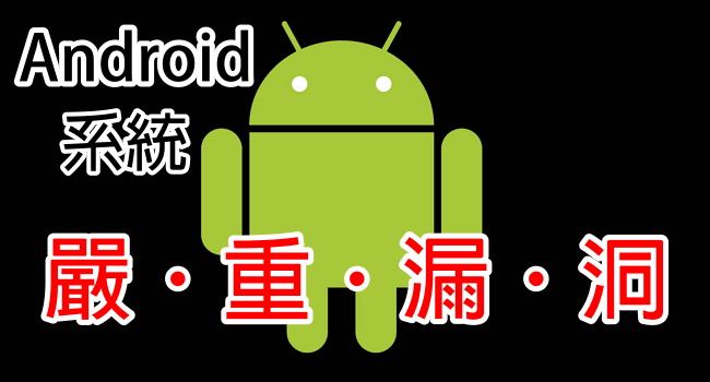 【緊急通知！】Android 嚴重漏洞，駭客用簡訊即可遠端控制手機！