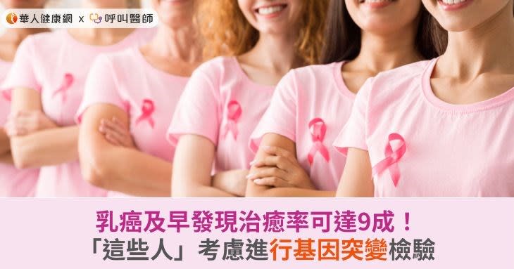 乳癌及早發現治癒率可達9成！「這些人」考慮進行基因突變檢驗