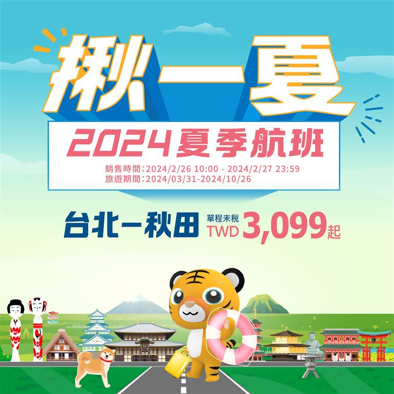 台灣虎航推出台北直飛秋田機票3099元起優惠。（圖／翻攝自台灣虎航官網）