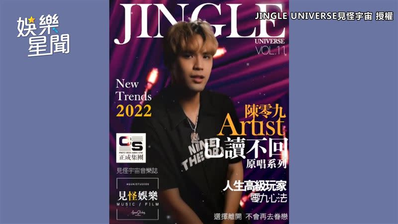 陳零九受邀參與YouTube頻道見怪宇宙，演唱經典歌曲《已讀不回》。（圖／JINGLE UNIVERSE見怪宇宙 授權）