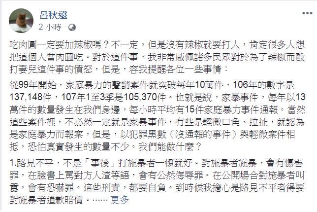 新北市蘆洲的「肉圓加辣家暴事件」間接引發「私刑」爭議。律師呂秋遠14日在臉書整理提醒面對家暴能做什麼？   圖：翻攝呂秋遠臉書