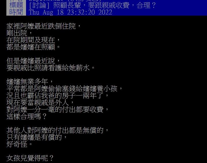 原PO好奇詢問，親戚幫忙照顧阿嬤要收費，合理嗎？（圖／翻攝自PTT）