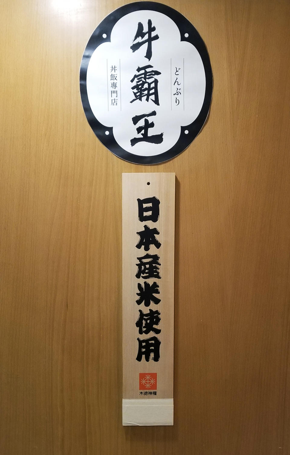 觀塘美食︱觀塘廠廈丼飯專門店 $118嘆到Omakase大廚手勢 高質手打和牛漢堡扒飯