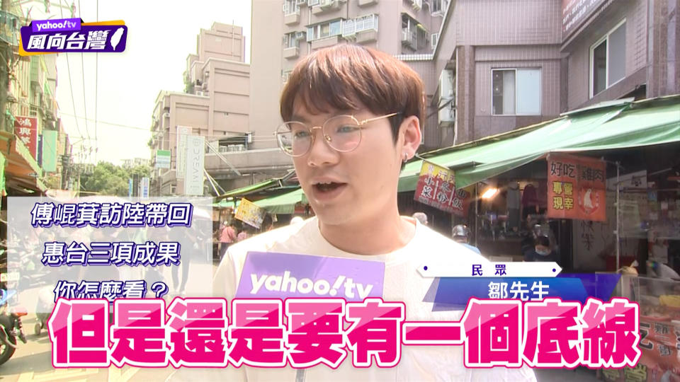 Yahoo TV《風向台灣》 針對傅崐萁訪陸帶回三項兩岸紅利，隨機街訪民眾感受。