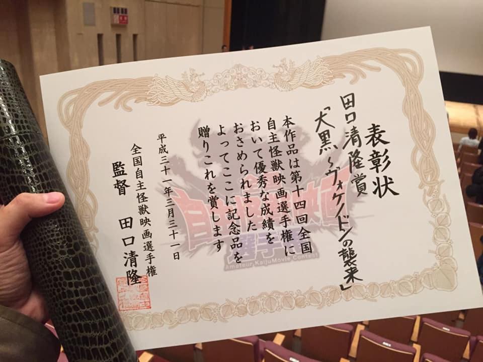 特製隊2019年以短片《大黑~沃凱諾頓來襲！》參加「日本全國自主怪獸電影選手權」獲「田口清隆賞」。（翻攝自特製隊臉書）