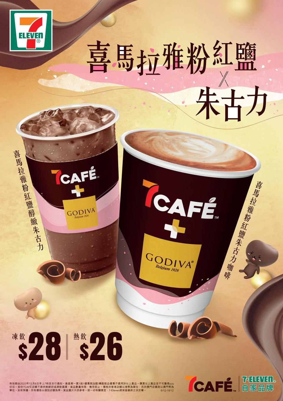 全新7CAFÉ+GODIVA「喜馬拉雅粉紅鹽x朱古力」系列