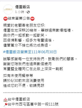 ▲台中僑園飯店在臉書官網公告營業至6月30日。（圖／臉書官網）