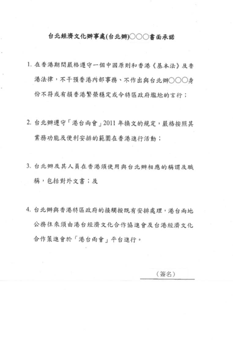 港府要求我駐處人員簽署的「一中承諾書」。   圖：陸委會提供