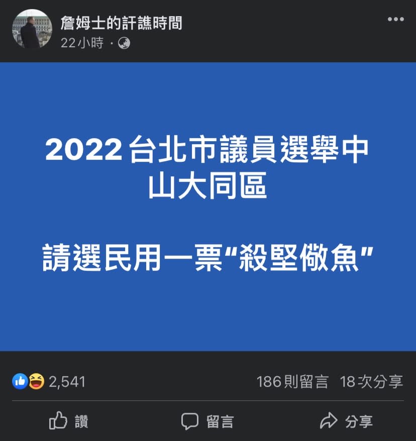 臉書粉專「詹姆士的訐譙時間」發文，要選民用選票「殺堅警魚」。   圖：擷取自臉書粉專「詹姆士的訐譙時間」