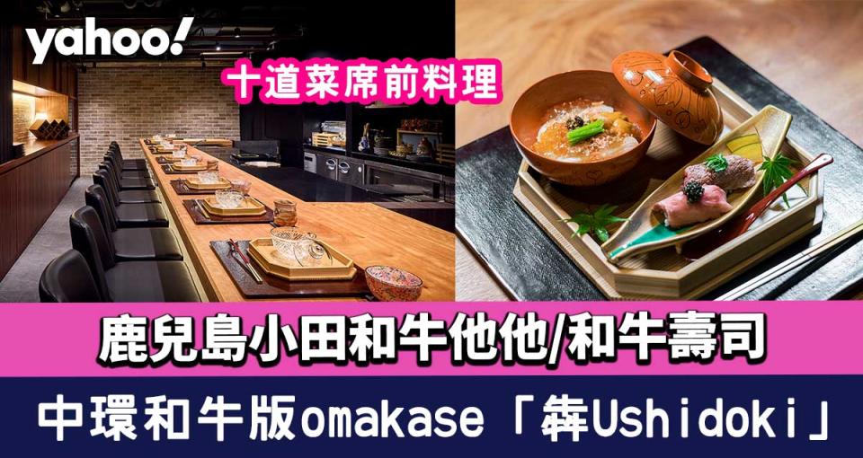 中環美食︱和牛版omakase「犇Ushidoki」席前料理！十道菜鹿兒島小田和牛他他/和牛壽司