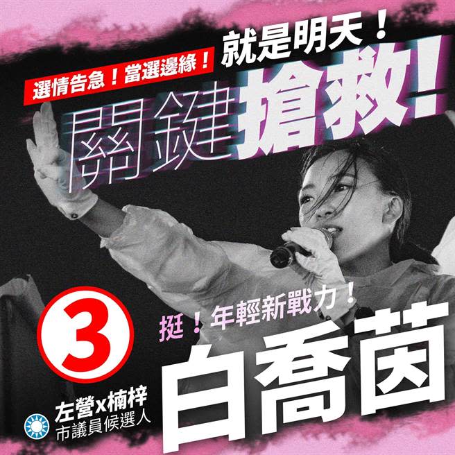 國民黨新人白喬茵直到今（25）日才喊搶救，她說，「如果每個對手都啟動搶救，會不會不哭不喊的我，最後就是被犧牲的那一個？」（柯宗緯翻攝）