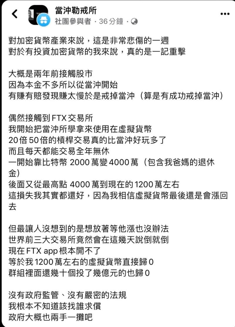 ▲FTX宣布破產，一位投資人1200萬「全蒸發」，哀怨喊政府沒監管。（圖／當沖勒戒所）