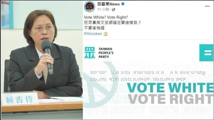 民眾黨英文口號「Vote White,Vote Right」引起外界抨擊，立委賴香伶(左圖民眾黨提供)留言標記美國前總統川普問他對此事看法。右圖翻攝自百靈果News臉書