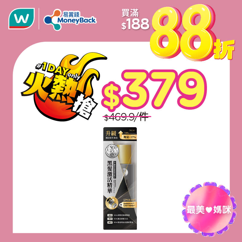 【屈臣氏】會員買滿$188專享額外88折（只限10/05）