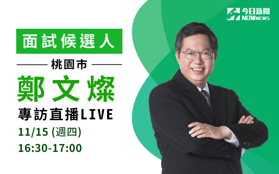 ▲桃園市長候選人鄭文燦專訪直播，歡迎大家一起來提問