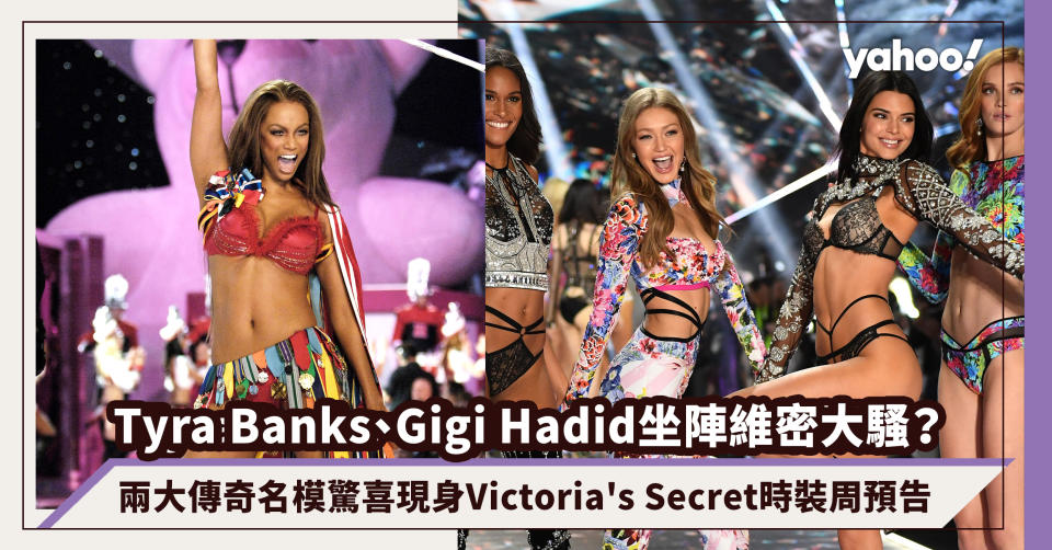 Tyra Banks、Gigi Hadid坐陣維密大騷？兩大傳奇名模驚喜現身Victoria's Secret時裝周預告