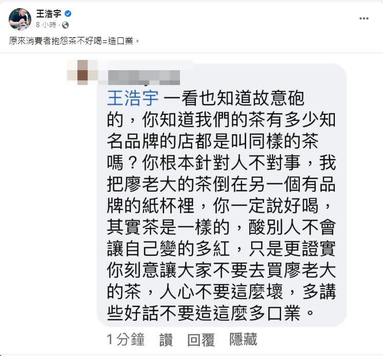 加盟主反擊王浩宇「廖老大的茶倒在另一個有品牌的紙杯裡，你一定說好喝。」（圖／翻攝自王浩宇臉書）