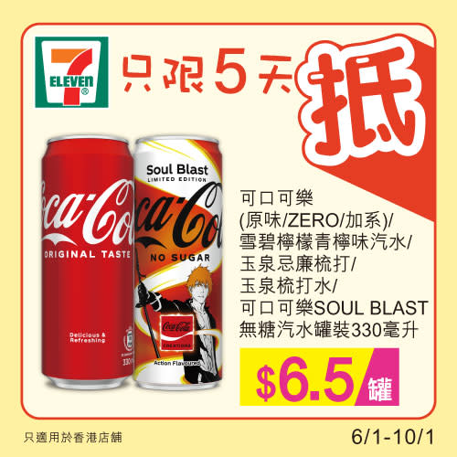 【7-11】雪糕、飲品、零食限時優惠（06/01-10/01）