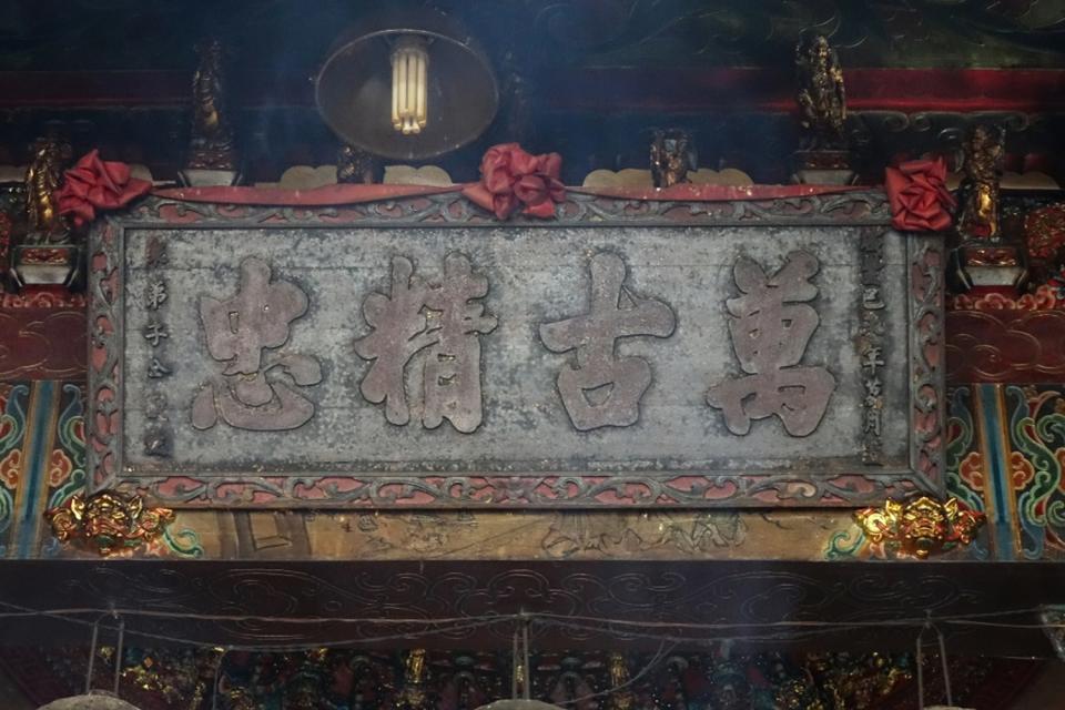 岳王廟中唯一清代古匾「萬古精忠」，是咸豐九年（1859）眾弟子所獻立。(詹伯望攝)