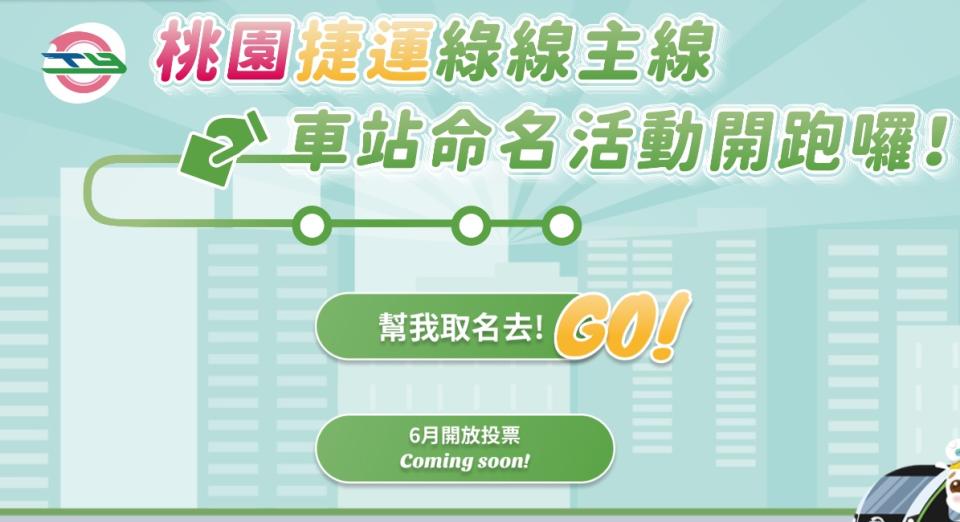 桃園捷運綠線主線車站命名第二階段站名票選活動6/11開跑。圖：翻攝自活動網站