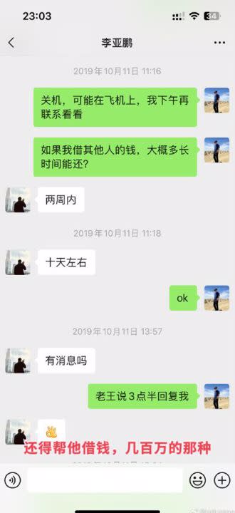 李亞鵬不僅欠薪，還要該網友幫他借錢。（圖／翻攝自微博 ）