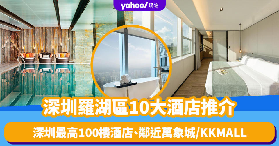 深圳酒店｜羅湖區10大酒店推介！深圳最高100樓酒店、鄰近深圳萬象城/KKMALL、高智能住宿（附交通方法）