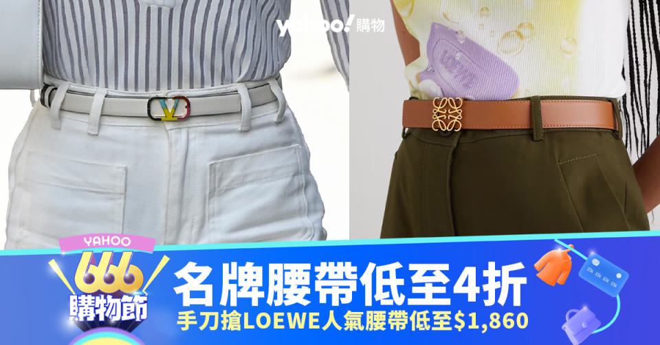 名牌腰帶減價低至4折！手刀搶LOEWE人氣皮帶低至$1,860、Valentino VLOGO腰帶難得4折減至$1,800｜666購物節