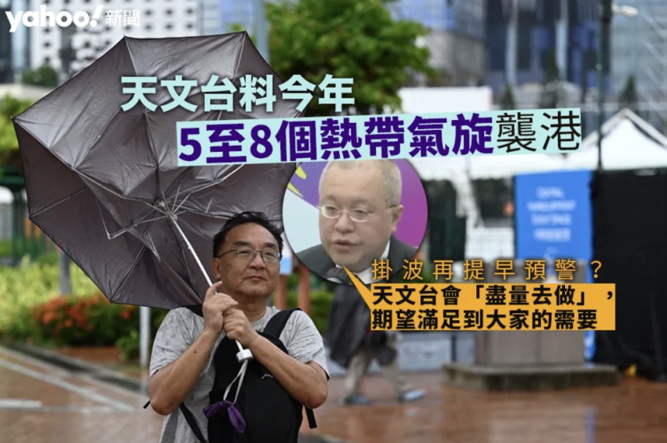 天文台料今年 5 至 8 個熱帶氣旋襲港 掛波再提早預警？台長稱「盡量去做」｜Yahoo
