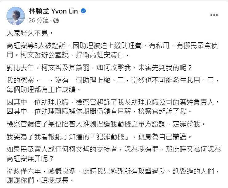 林穎孟發文談高虹安及民眾黨，表示從政6年感慨量多。（圖／翻攝林穎孟臉書）