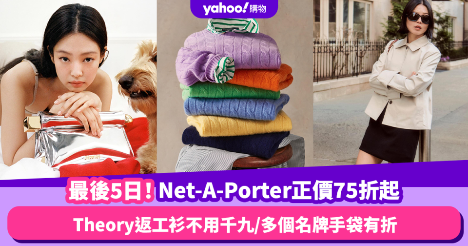 名牌網Net-A-Porter突發低至75折優惠！OL至愛THEORY返工衫不用$1,900／多個名牌手袋有折