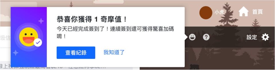 成功加入Yahoo奇摩好朋友計畫後，即可自動獲得奇摩值