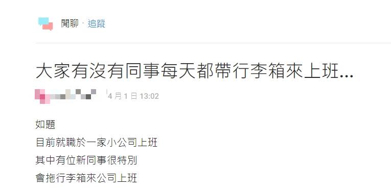 新同事「求安心」每天拖行李箱上班！驚見內裝「小被被、枕頭」她傻眼：太刻意