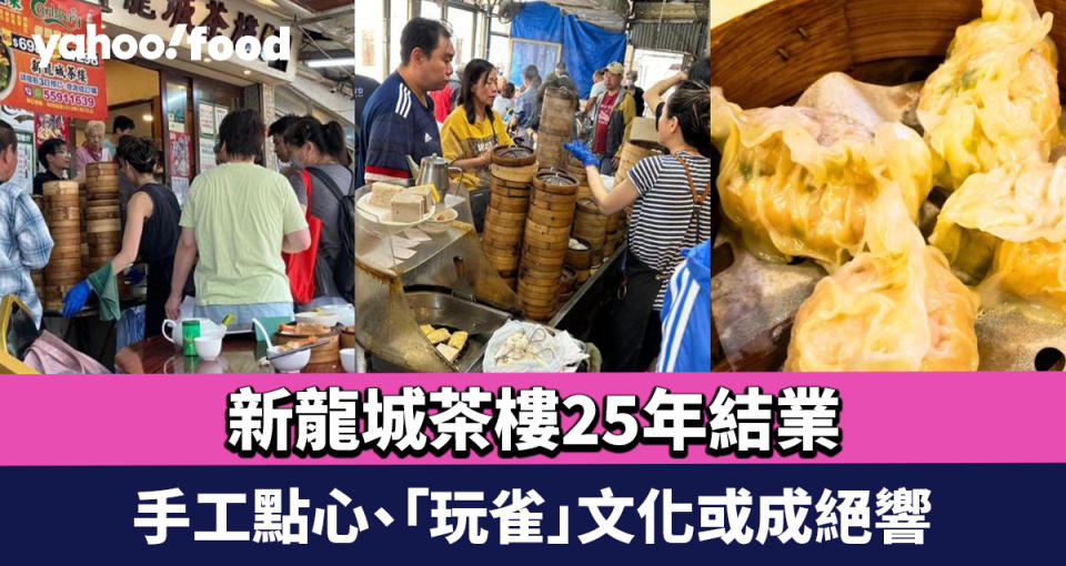 新龍城茶樓25年結業 65年牛池灣村半露天茶樓面臨重建 手工點心、「玩雀」文化或成絕響