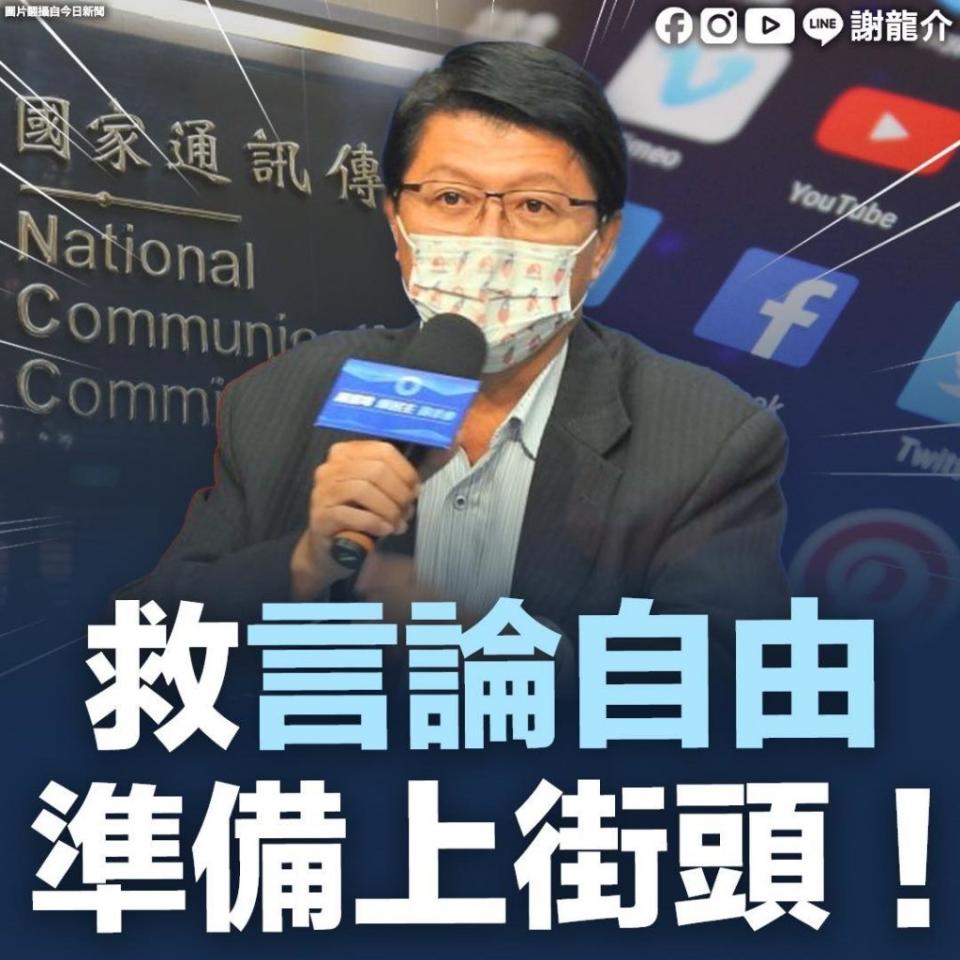 民進黨政府研擬《數位中介服務法》，謝龍介痛批若民進黨政府若強渡關山，他將上街頭抗議。（翻攝自謝龍介臉書）