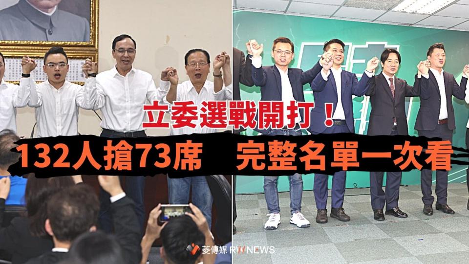 立委選戰開打！132人搶73席　完整名單一次看