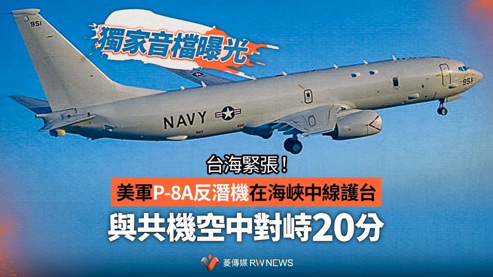 獨家／台海緊張！美軍P-8A反潛機在海峽中線護台    與共機空中對峙20分【圖 / 菱傳媒】