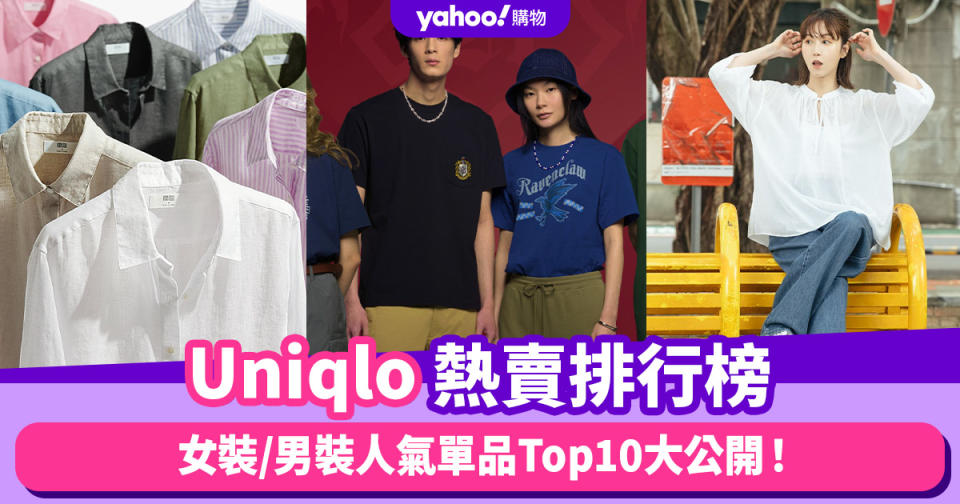 Uniqlo熱賣排行榜大公開！AIRism系列產品熱賣／圓領T恤最平$59起