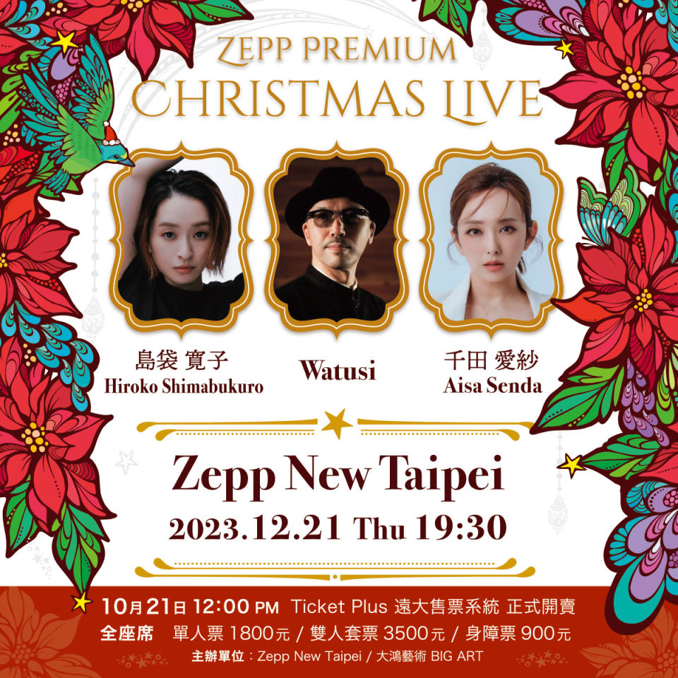 「Zepp Christmas Live 島袋寛子 with 千田愛紗 produced by Watusi」12月21日在Zepp New Taipei登場。（Zepp New Taipei  / 大鴻藝術BIG ART提供）