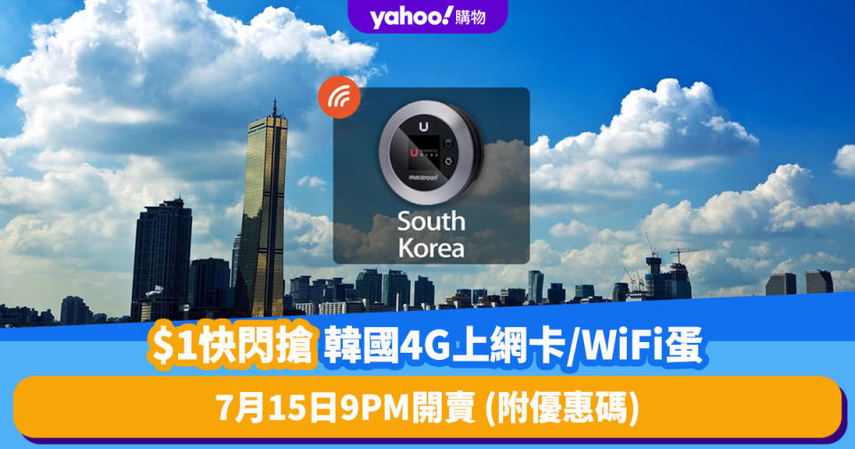 韓國上網卡｜$1快閃搶韓國5天無限數據4G SIM／WiFi蛋！7月15日9PM開賣 (附優惠碼)