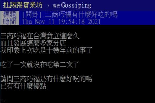 ▲原PO表示自己只吃過一次三商巧福，很好奇為何它能開業這麼久屹立不搖。（圖／翻攝自《PTT-Gossiping板》）