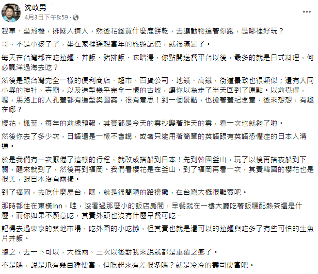 精神科醫生沈政男日前就發文不解日本「是哪裡好玩？」   圖：取自沈政男臉書