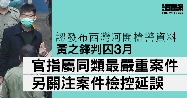 黃之鋒認發布西灣河開槍警資料囚3月官指屬同類最嚴重案件